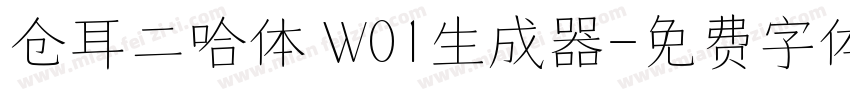 仓耳二哈体 W01生成器字体转换